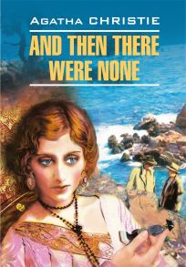 And Then There Were None / И никого не стало. Книга для чтения на английском языке