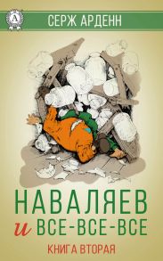 Наваляев и все-все-все. Книга 2