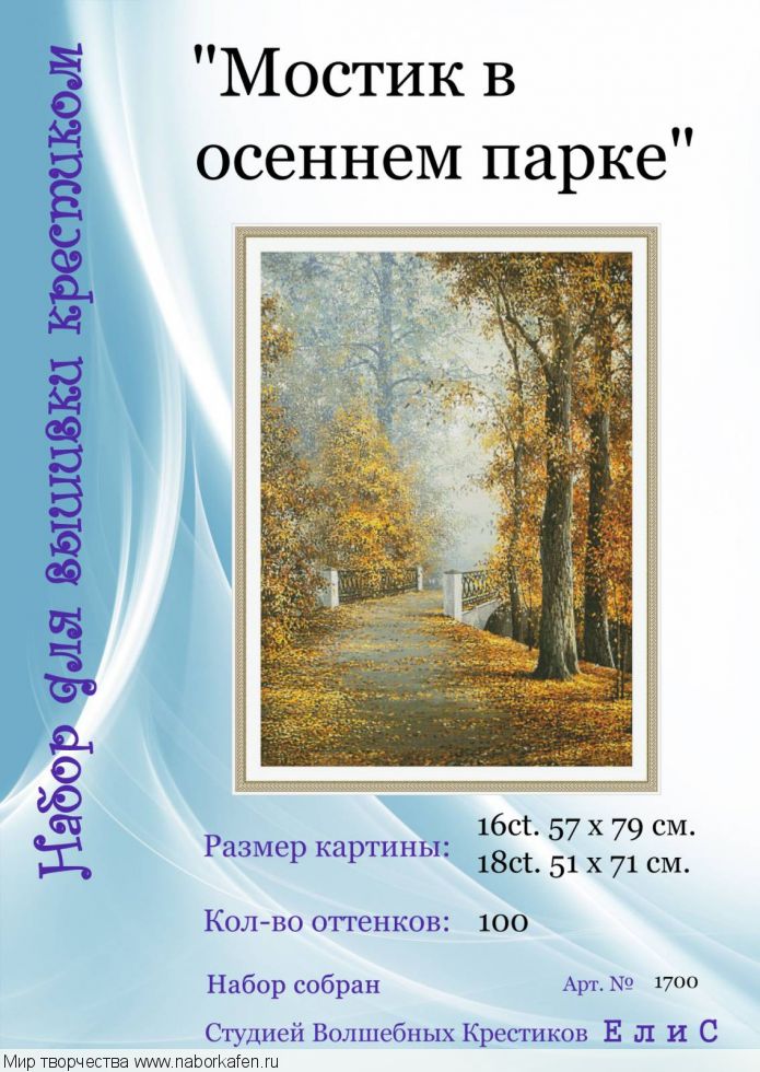 Набор для вышивания "1700 Мостик в осеннем парке"