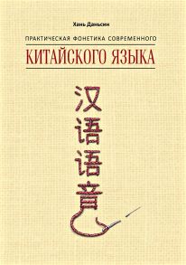 Практическая фонетика современного китайского языка