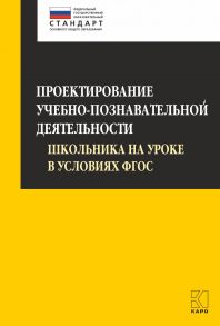 Проектирование учебно-познавательной деятельности школьника на уроке в условиях ФГОС