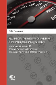 Административные правонарушения в области дорожного движения: комментарий к главе 12 Кодекса Российской Федерации об административных правонарушениях