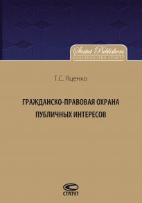 Гражданско-правовая защита публичных интересов