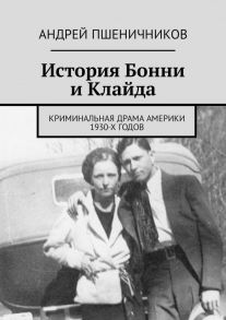 История Бонни и Клайда. Криминальная драма Америки 1930-х годов