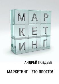 Маркетинг – это просто!