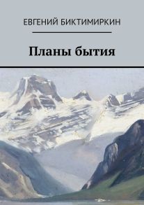 Планы бытия