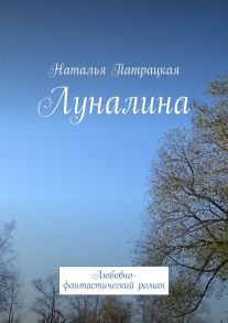 Луналина. Любовно-фантастический роман