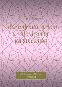 Поморский флот и Понизовое казачество. Поймите Россию Россией