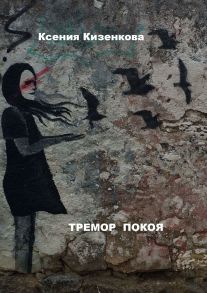 Тремор покоя