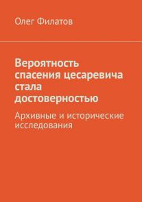 Вероятность спасения цесаревича стала достоверностью. Архивные и исторические исследования