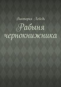 Рабыня чернокнижника