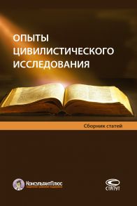 Опыты цивилистического исследования