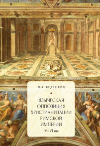 Языческая оппозиция христианизации Римской империи (IV–VI вв.)