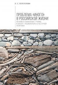 Проблема «Иного» в российской жизни. Феномен социальных границ и объект национально-культурной политики