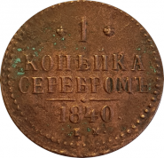 1 КОПЕЙКА СЕРЕБРОМ 1840г, НИКОЛАЙ 1, ХОРОШИЙ СОХРАН