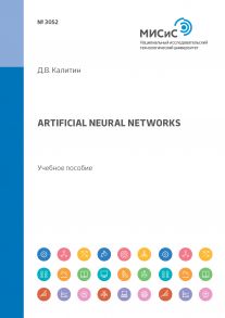 Artificial neural networks. Учебное пособие