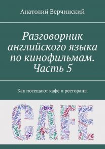 Разговорник английского языка по кинофильмам. Часть 5. Как посещают кафе и рестораны