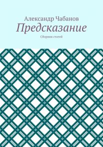 Предсказание. Сборник статей