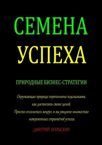 Семена Успеха. Природные бизнес-стратегии