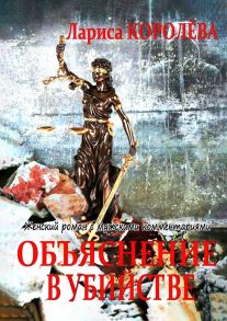 Объяснение в убийстве. Женский роман с мужскими комментариями