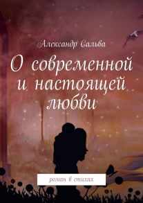 О современной и настоящей любви. Роман в стихах