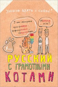 Русский язык с грамотными котами