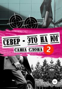 Север – это на юг 2