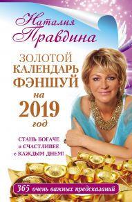 Золотой календарь фэншуй на 2019 год. 365 очень важных предсказаний. Стань богаче и счастливее с каждым днем!