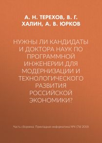 Нужны ли кандидаты и доктора наук по программной инженерии для модернизации и технологического развития российской экономики?