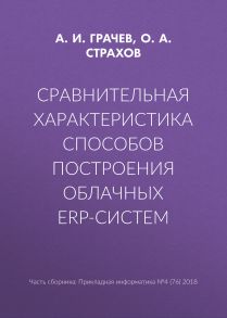 Сравнительная характеристика способов построения облачных ERP-систем