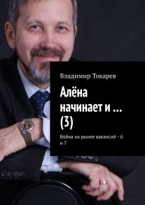 Алёна начинает и… (3). Война на рынке вакансий – 6 и 7