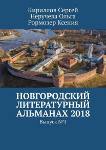 Новгородский литературный альманах 2018. Выпуск №1