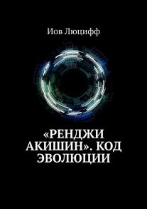 «Ренджи Акишин». Код эволюции