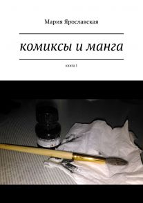 Комиксы и манга. Книга 1