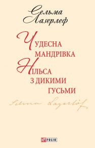 Чудесна мандрівка Нільса з дикими гусьми