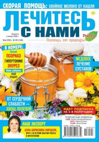 Лечитесь с Нами 05-2018