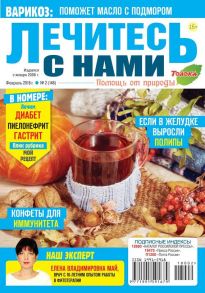 Лечитесь с Нами 02-2018