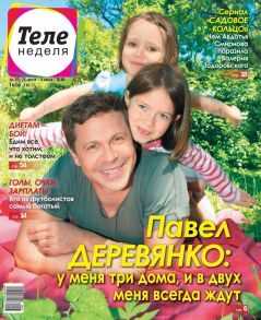 Теленеделя. Журнал о Знаменитостях с Телепрограммой 25-2018
