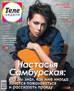 Теленеделя. Журнал о Знаменитостях с Телепрограммой 06-2018