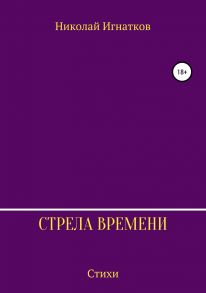 Стрела времени. Сборник стихотворений