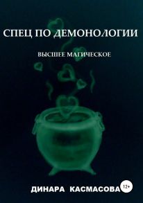 Спец по демонологии. Высшее магическое