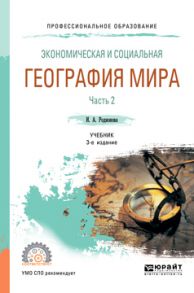 Экономическая и социальная география мира в 2 ч. Часть 2 3-е изд., испр. и доп. Учебник для СПО