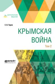 Крымская война в 2 т. Том 2