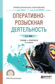 Оперативно-розыскная деятельность 3-е изд., пер. и доп. Учебник и практикум для СПО