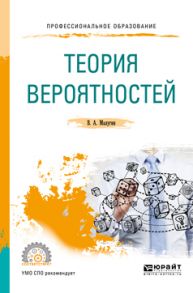 Теория вероятностей. Учебное пособие для СПО