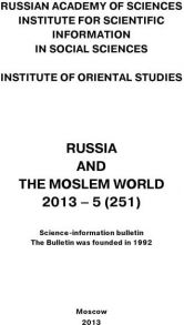 Russia and the Moslem World № 05 / 2013