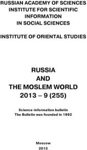 Russia and the Moslem World № 09 / 2013