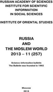 Russia and the Moslem World № 11 / 2013