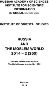 Russia and the Moslem World № 02 / 2014