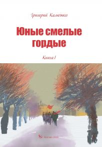 Юные, смелые, гордые. Книга 1